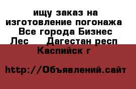 ищу заказ на изготовление погонажа. - Все города Бизнес » Лес   . Дагестан респ.,Каспийск г.